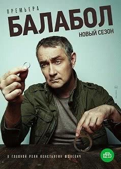 Балабол (4 сезон)