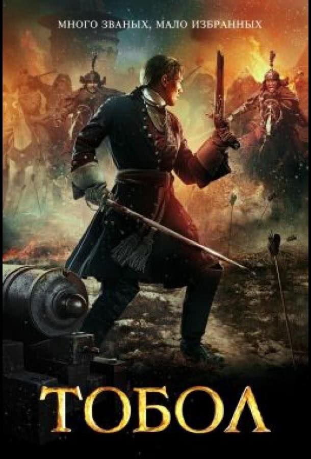 Тобол (1 сезон)