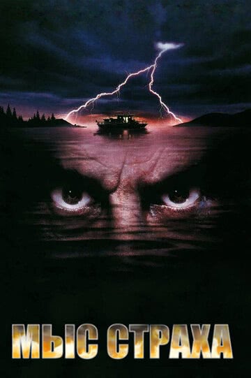 Мыс страха (1991)