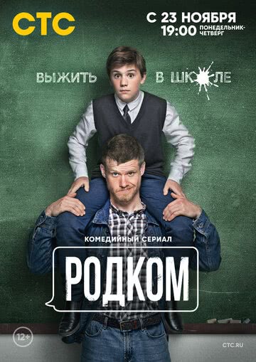 Родком (1 сезон)