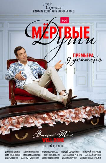 Мертвые души (1 сезон)