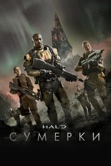 Halo: Сумерки (1 сезон)