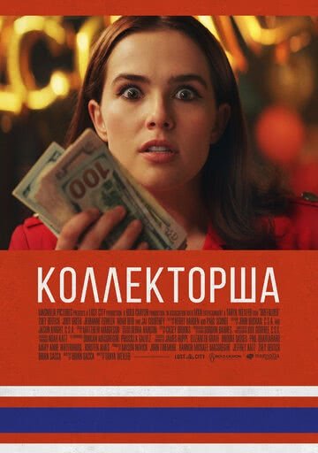 Коллекторша (2019)