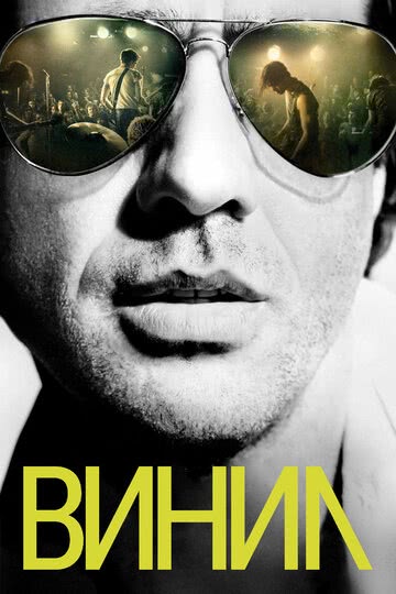 Винил (1 сезон)