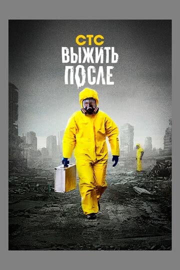 Выжить после (1 сезон)
