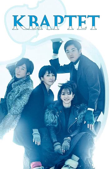 Квартет (1 сезон)