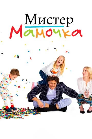 Мистер мамочка (1 сезон)