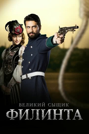 Великий сыщик Филинта (1,2 сезон)