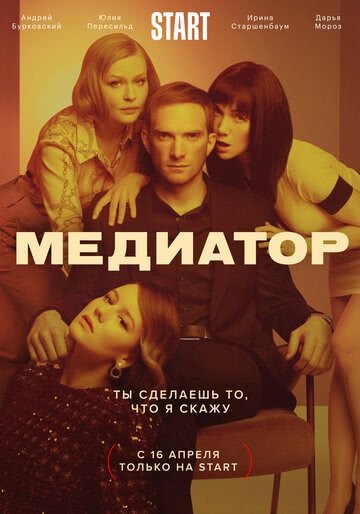 Медиатор (сериал 1 сезон)