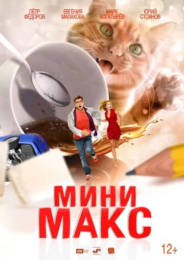 МиниМакс (2020)