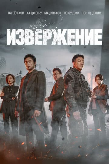 Извержение (2019)