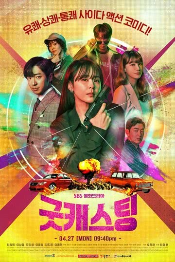 Хороший кастинг (1 сезон)