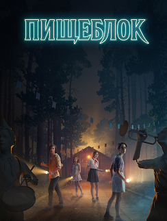 Пищеблок (1 сезон)