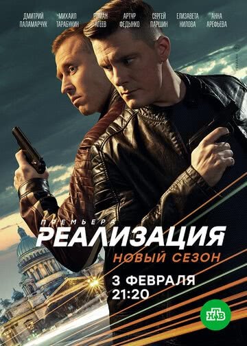 Реализация (1,2 сезон)