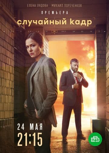 Случайный кадр (1 сезон, 2019)
