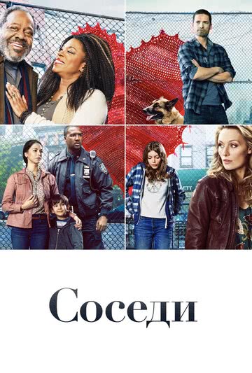 Соседи (1 сезон, 2019)