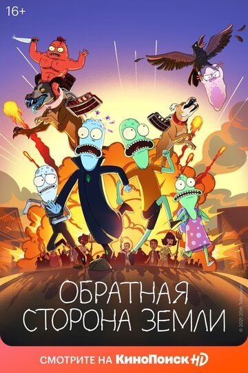 Обратная сторона Земли (2 сезон)