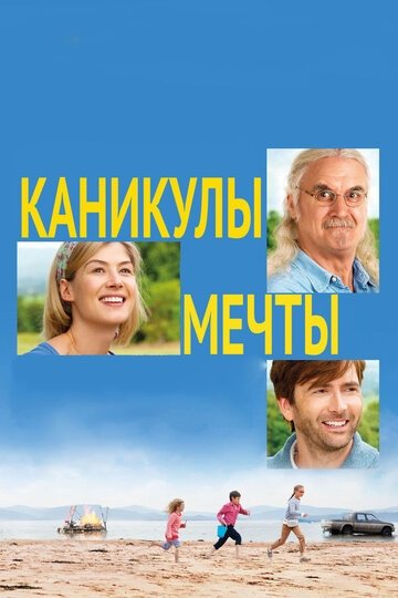 Каникулы мечты (фильм 2014)