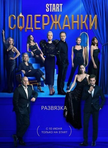 Содержанки (сериал 3 сезон)