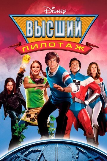 Высший пилотаж (фильм 2005)