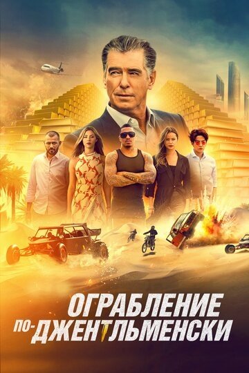 Ограбление по-джентльменски (фильм 2021)