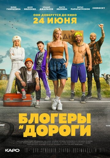 Блогеры и дороги (фильм 2021)