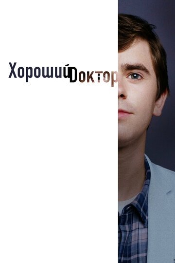 Хороший доктор (сериал 1 сезон)