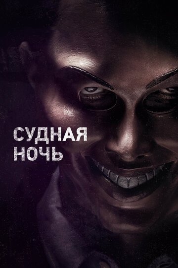 Судная ночь (фильм 2013)