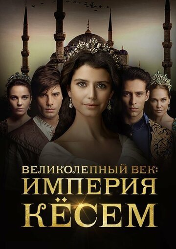 Великолепный век. Империя Кёсем (сериал 1,2 сезон)