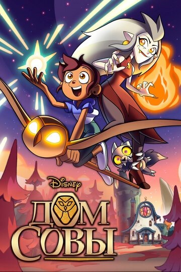 Дом совы (мультсериал 2 сезон)