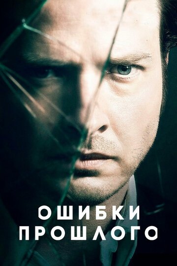 Ошибки прошлого (сериал 1,2,3,4 сезон)
