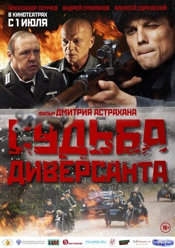 Судьба диверсанта (фильм 2020)