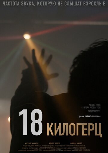 18 килогерц (фильм 2020)
