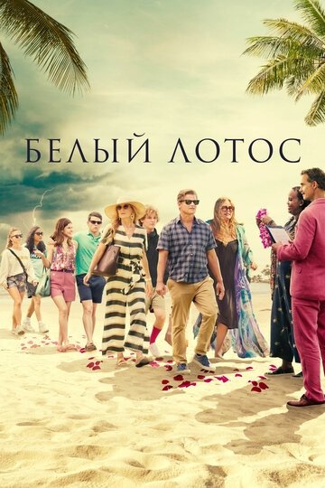 Белый лотос (сериал 2021)
