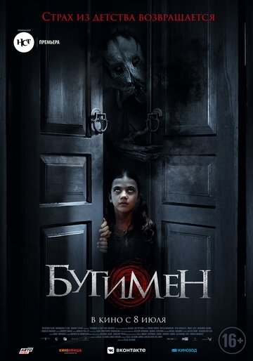 Бугимен (фильм 2018)