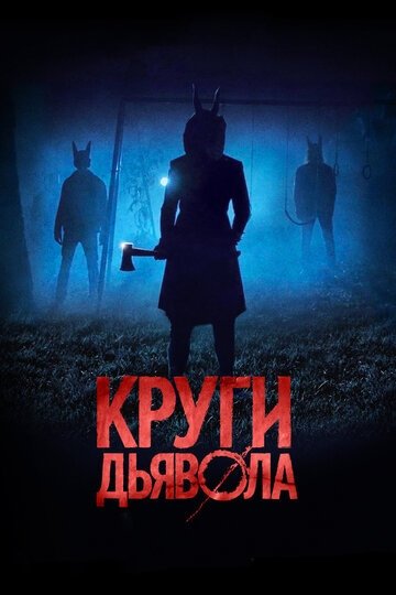 Круги дьявола (фильм 2017)