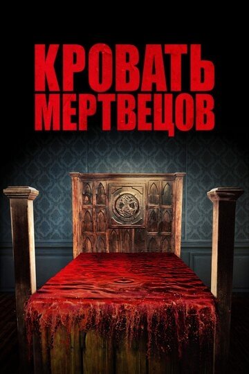 Кровать мертвецов (фильм 2016)