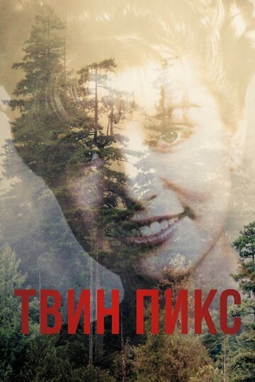 Твин Пикс (сериал 1,2,3 сезон)