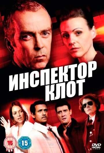 Инспектор Клот (сериал 1,2,3 сезон)