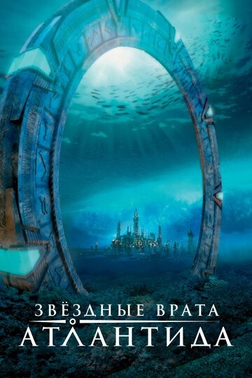 Звездные врата: Атлантида (сериал 1,2,3,4,5 сезон)