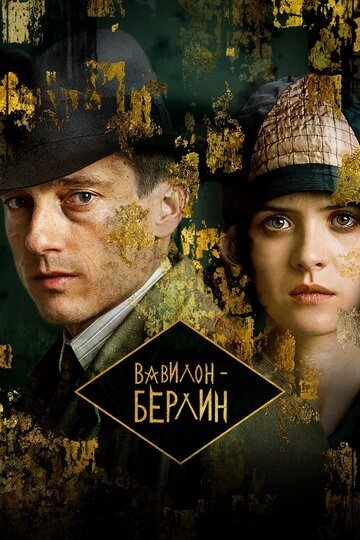Вавилон-Берлин (сериал 2 сезон)