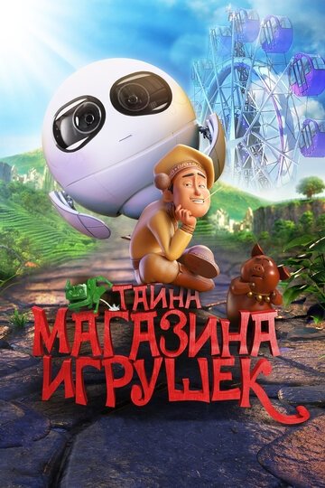Тайна магазина игрушек (мультфильм 2017)