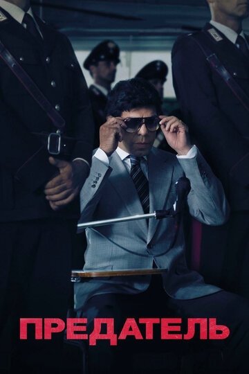 Предатель (фильм 2019)