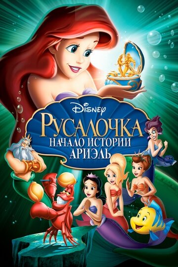 Русалочка: Начало истории Ариэль (мультфильм 2008)