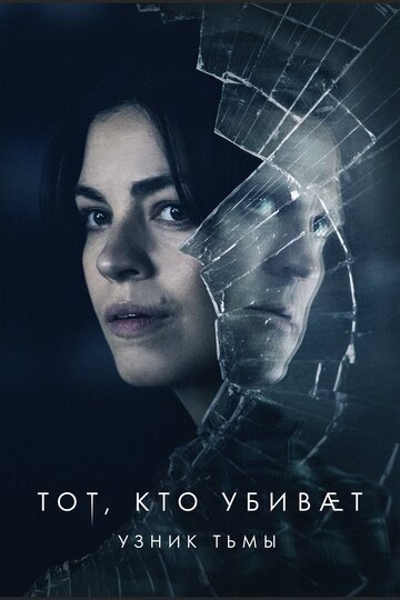 Тот, кто убивает — Узник тьмы (сериал 1 сезон)