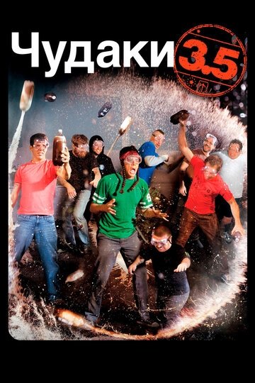 Чудаки 3.5 (фильм 2011)