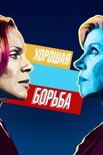 Хорошая борьба (сериал 1 сезон)