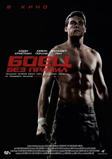 Боец без правил (фильм 2021)