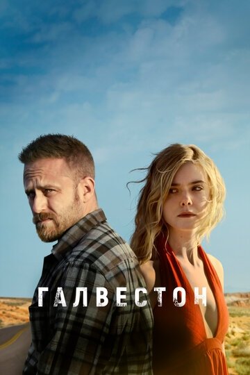 Галвестон (фильм 2018)