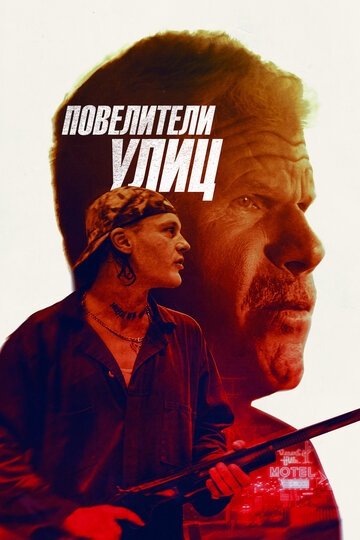 Повелители улиц (фильм 2018)